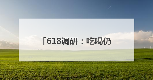 618调研：吃喝仍是大促顶流 健康需求新升级 京东超市多品类销售占比第一