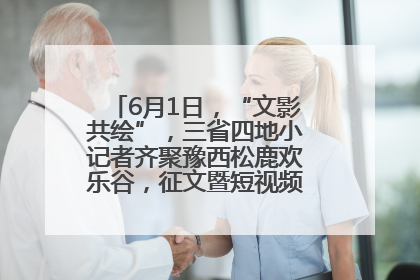 6月1日，“文影共绘”，三省四地小记者齐聚豫西松鹿欢乐谷，征文暨短视频大赛精彩启幕！