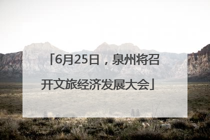 6月25日，泉州将召开文旅经济发展大会