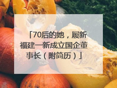 70后的她，履新福建一新成立国企董事长（附简历）