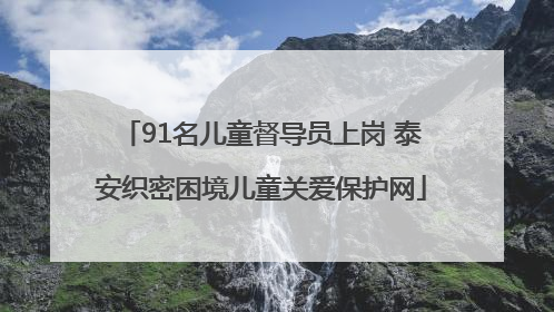 91名儿童督导员上岗 泰安织密困境儿童关爱保护网