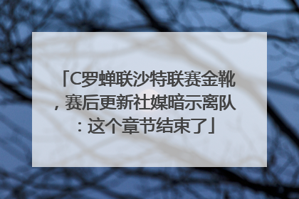 C罗蝉联沙特联赛金靴，赛后更新社媒暗示离队：这个章节结束了