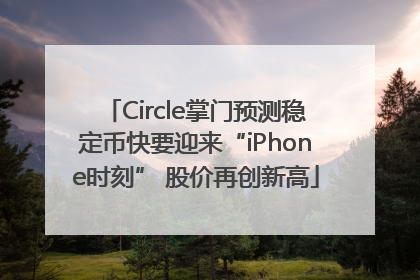 Circle掌门预测稳定币快要迎来“iPhone时刻” 股价再创新高
