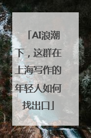 AI浪潮下，这群在上海写作的年轻人如何找出口