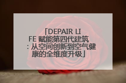 DEPAIR LIFE 赋能第四代建筑：从空间创新到空气健康的全维度升级