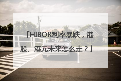 HIBOR利率暴跌，港股、港元未来怎么走？