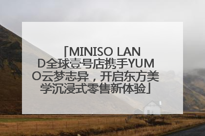 MINISO LAND全球壹号店携手YUMO云梦志异，开启东方美学沉浸式零售新体验