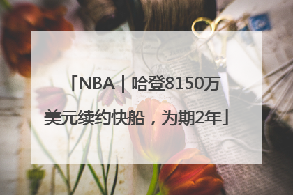 NBA｜哈登8150万美元续约快船，为期2年